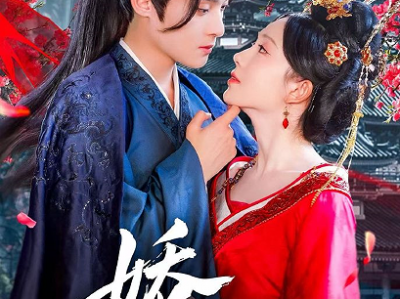谢鸿鑫＆诗越越《娇藏》功高盖主短命皇子VS天生药体小可怜，从为活命利用，到为护她反皇帝、夺兵权，甘愿折半命换她归来一他的深情，藏在每一次“身不由己”里