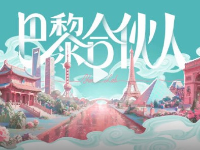 巴黎合伙人 更新第0930期资源（第五期）跟随合伙人们的脚步 共赴一趟高能量的巴黎创业之旅 助力国货让中国之美为世界所见 青春合伙人出海经营类真人秀 ​​​
