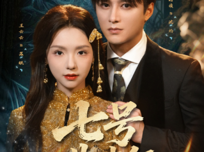 王皓祯&王云云《七号典当行》风情万种典当行老板娘VS忠犬豪门继承人，见色起意，各取所需，一个需要他的特殊体质除煞，一个需要替爷治病，契约同居，日久生情，从对手到爱人