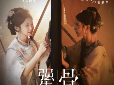 至春禾&彭雅琦《犟骨》44集全，完结！千年女书藏密码，犟骨女主破桎梏！