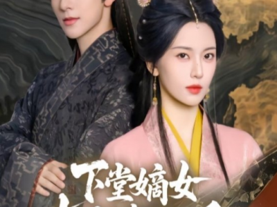 张庭睿六金yE新剧《下堂嫡女权倾朝野后，皇子求娶》腹黑狠厉皇子✖聪慧果断嫡女，双强设定 日久生情 本是相互利用到互生情愫，两人双向奔赴，互相守护彼此