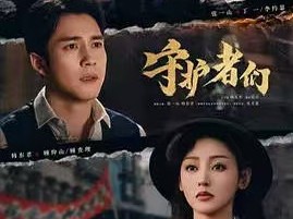 守护者们 更新至第32集资源
