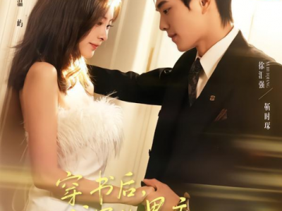 《穿书后，我写的男主他失控了》高智狂拽京圈太子爷VS肤白貌美真富婆，成年人互撩拉扯，甜宠穿书！为了保命保财，温屿一改恶毒人设，高调炫富，低调做人，没想到意外攻略了男主