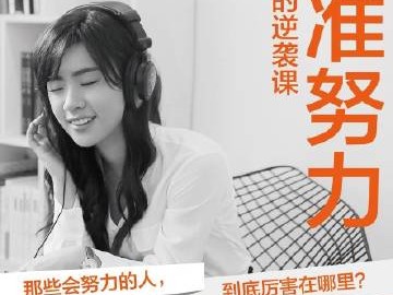 刘媛媛·超级学习术·三个月考上名校（自完结）