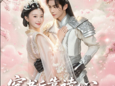 黄子淇 蒲雨童《穿书后靠读心被权臣龙夫娇宠了》外表柔弱内心强大侯门嫡女VS非人类玻璃心恋爱脑恶龙将军，先婚后爱，读心纯甜救赎小饼
