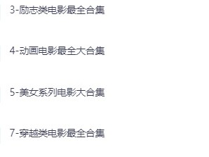 【收藏级品质电影大合集】 香港电影｜喜剧电影｜励志类电影｜恐怖片系列电影｜动画电影｜美女系列电影｜穿越电影 各种类型都有，存着有空慢慢看