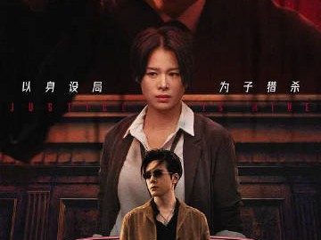 绝命法官  更新至第14集