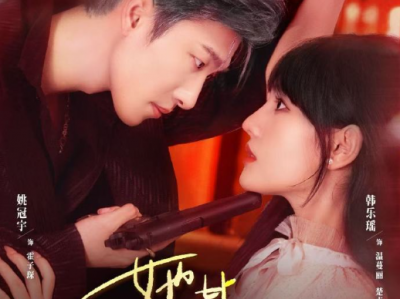 姚冠宇&韩乐瑶《她比枪火炽热》帮派大佬VS替身小妈，双A夫妇，暧昧拉扯，杀手与卧底的相互博弈
