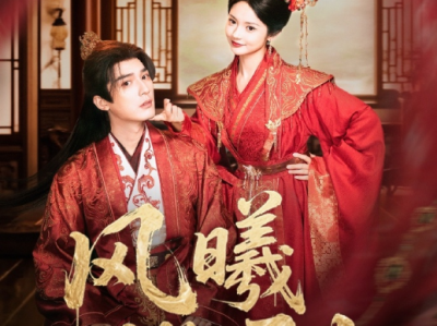 常喆宽＆觅七《风曦揽君归》 凶悍山寨女当家VS娇弱太子，女A男o ,先强后爱