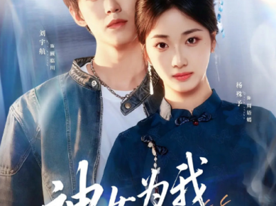 刘宇航&木头姐《神女为我下凡尘》清冷高傲女佛子VS浪荡不羁小娇夫，女强男，穿越二次，依旧是你
