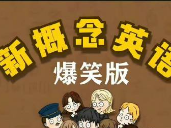 爆笑动画版新概念123册【高清版】课程风趣幽默，浅显易懂，以趣味故事背景引入，主打一个逗你学，边看边笑边学，知识以狡猾的方式进入你的脑子。 