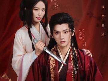 夙夜集 更新1~16集资源 4K+1080P