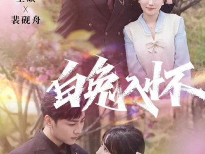 星硕＆苏语桐《白兔入怀》禁欲总裁大灰狼步步引诱清纯小白兔，蓄谋已久，暗恋成真