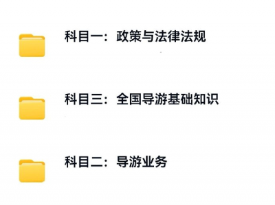 2025导游证考试网课和2025导游证电子版资料合集 ​​​