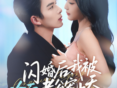 刘宴辰&阚梓艺《闪婚后，我被冷面老公宠上天》坚韧小可怜VS温暖体贴总裁，娃娃亲闪婚，女主坚定勇敢，不受气；男主聪明辨是非，始终坚定维护女主