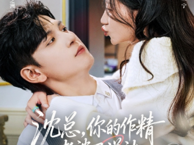 王嘉懋&兰岚《沈总，你的作精老婆已送达》口嫌体直病娇大佬VS嘴硬心软作精娇妻，下流小作精治愈上流阴郁大佬，女撩男，无脑欢乐治愈小甜剧