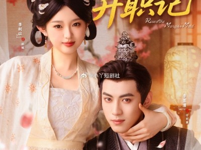 听花岛出品，李柯以主演《侯门婢女升职记》全集 白切黑钓系小丫鬟VS杀伐果断恋爱脑上头小公爷，暴爽穿书丫鬟的逆袭之路