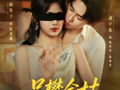 刘宇航&木头姐《另攀金枝》阴湿霸总哥哥VS白切黑小白兔VS花心纨绔弟弟，钓系金丝雀游走在兄弟两,蛰伏复仇反被套牢，刘宇航一人分饰两角