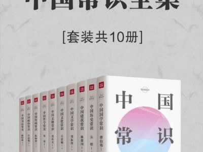 常识圆桌派：中国常识全集 （套装共10册）