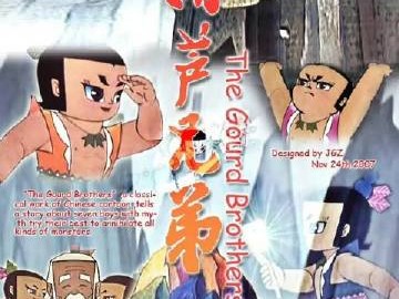 葫芦兄弟 葫芦小金刚 葫芦娃电影