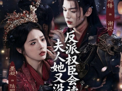 郑锋&墨凝《反派权臣会读心:夫人她又没招了》戏精夫人VS读心权臣，极限拉扯，日久生情，欢乐搞笑!为勾命表面贴贴，内心吐槽，从互相算计到双向心动