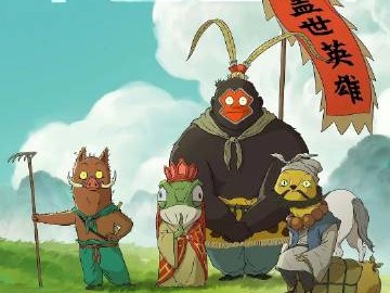 浪浪山小妖怪 4K