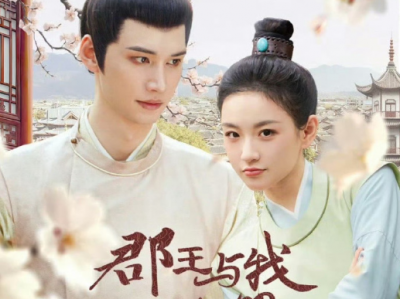 陈瑞丰&邓灵枢横短《郡王与我心相照》24集全，冷面郡王VS民间公主，郡王奉命追查，却不她潜伏身边！日夜相伴是"他"更是"她"，冷面郡王鲜衣怒马护真爱，遂开启强势追妻模式