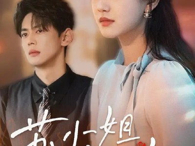 孙艺燃 尹一博 不原谅不复合苏小姐独美 他以为她永远离不开自己却不知她早就攒够了失望不哭不闹的重新开始 