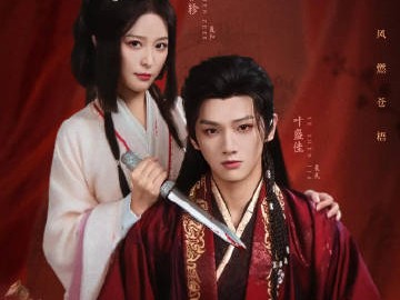 夙夜集 更新第13集资源 4K+1080P