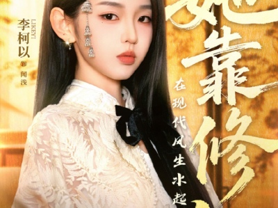 李柯以＆李昱潼《她靠修仙在现代风生水起》修仙女大佬VS傲娇恋爱脑霸总，太奶爆改修仙大佬，重生归来，降维驯服