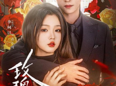 姚冠宇&李柯以新剧 《玫瑰炙野》全集，需要自取！最近短国男女演员热度最top的两个人！