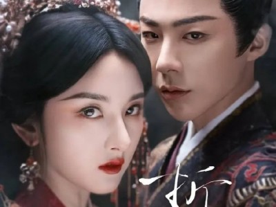 折腰 全36集  4K资源  刘宇宁  宋祖儿