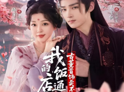 王星凯＆滕泽文《我的饭店通古今，古董首饰卖不完》英勇少爷将军VS无所不能的神，日久生情,双向守护!豪门弃女往返古今，住少年将军称帝，成为皇后