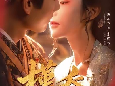 谢予望&黄云云《槿乔》疯批帝王VS替身妃子，强取豪夺，小爸文学，恨海情天，心机庶女的权谋博弈