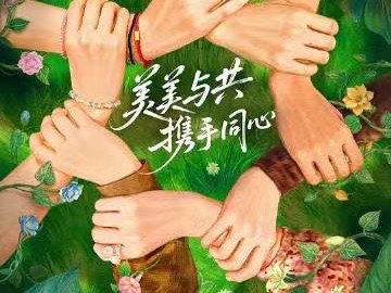 花儿与少年同心季  加更版第9期