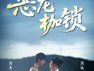 闵杰&冯沅《恶龙枷锁》骄纵明艳大小姐VS凶悍糙痞军官，异国再遇，她只想逃离，而他只想留她在身边，在爱恨交织中，相互救赎，共同成长