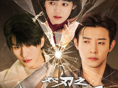 张集骏＆马小宇《双刃之如她凶猛》 邪魅狂狷毒舌霸总VS霸气侧漏嘴硬卧底VS白切黑千金小姐，千金小姐谋权又谋爱，两个帅气保镖强势护航，深陷其中