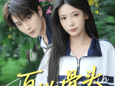 张珊&王轩《夏欲骨头》清冷叛逆乖乖女VS疯拽伪浪子，伪骨科，暗恋，极限拉扯，他的一见钟情，她的蓄意接近，浪子为爱低头