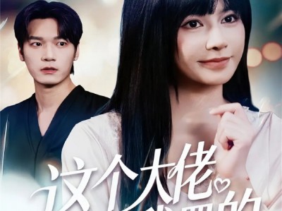 《这个大佬是我罩的》黑帮大佬VS扮猪吃老虎女杀手，双强CP，张力拉扯，两人很有CP感，相处超甜！