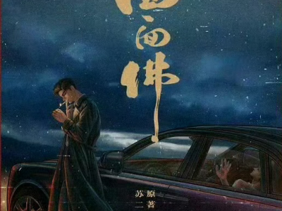 《四面佛》广播剧完结+停车场🅿️+原著小说+7个补c 补番外全 ​ ​​​