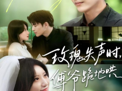 于济玮&詹妮《玫瑰失声时傅爷跪地哄》 果断清醒人妻VS深情温润太子爷，先婚后爱，暗恋成真，双向救赎