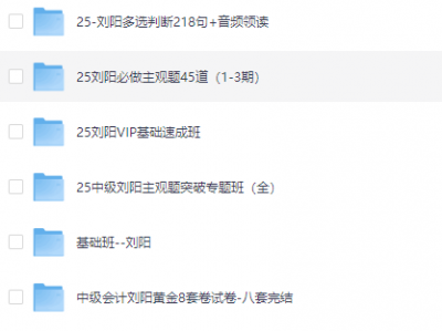 2025刘阳中级会计合集