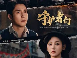 守护者们 更新第1-12集资源 4K