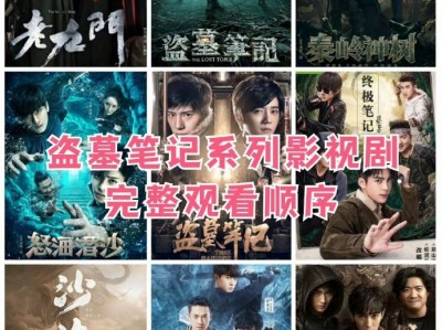 盗墓笔记+鬼吹灯全系列合集资源  4K+1080P 国语中字