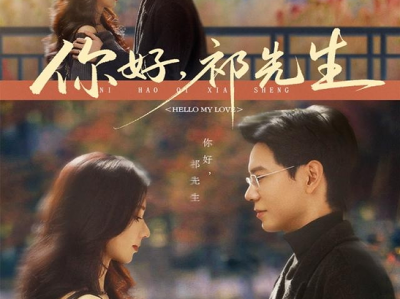 黄浩雯&关芯《你好，祈先生》古板严肃集团发言人VS温柔知性女主播，上位者低头诱婚，先孕后爱强制宠！古板小叔婚后秒变粘人精，细水长流小甜剧