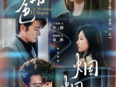 王格格&赵振栋《婚色烟烟》全集来咯 淡漠疏离霸总VS清醒离职记者，豪门破镜重圆，追妻火葬场