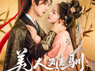 杨泽&乌日丽格《美人难驯:世子的高枝不想攀》自强自立心机女VS口嫌体直腹黑世子，强取豪夺，极限拉扯，男强女强，势均力敌