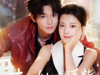 闻至承&翟欣然《夫人她略懂些拳脚》冷面女大佬VS傻白甜豪门少爷，女A男O，先婚后爱，日久生情！