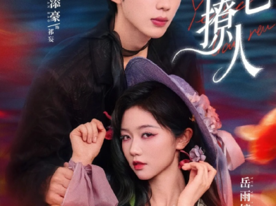 吴添豪&岳雨婷《夜色撩人》长生清冷女强V傲娇嘴少爷，契约纠缠，从抗拒到沉沦，夜色之下，暧昧升温，寻鼎热恋双buff