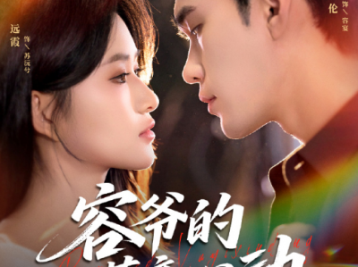 宋哲伦&远霞《容爷的蓄意心动》暴戾无情商界大佬VS清醒无国界医生，男强女强，势均力敌，蓄谋已久，徐徐图之，两人的互动超甜